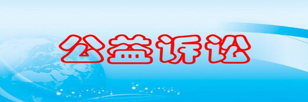 公益訴訟(600).jpg